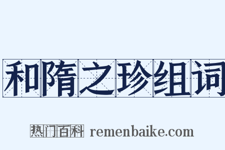 和隋之珍组词是什么意思的图片